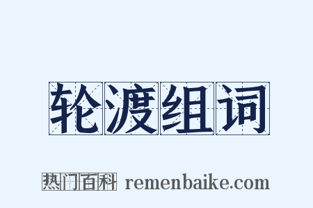 轮渡组词是什么意思的图片